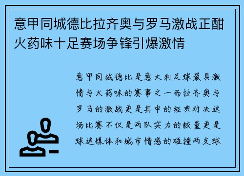 意甲同城德比拉齐奥与罗马激战正酣火药味十足赛场争锋引爆激情 意甲同城德比拉齐奥与罗马激战正酣火药味十足赛场争锋引爆激情