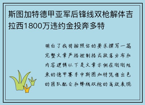 斯图加特德甲亚军后锋线双枪解体吉拉西1800万违约金投奔多特 斯图加特德甲亚军后锋线双枪解体吉拉西1800万违约金投奔多特