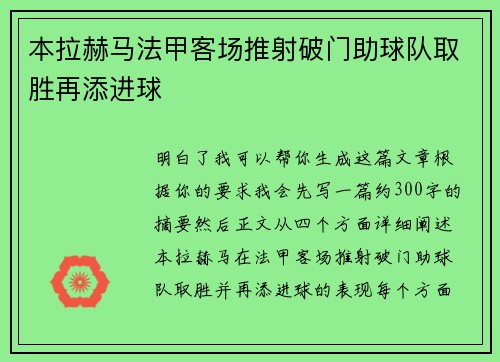 本拉赫马法甲客场推射破门助球队取胜再添进球 本拉赫马法甲客场推射破门助球队取胜再添进球