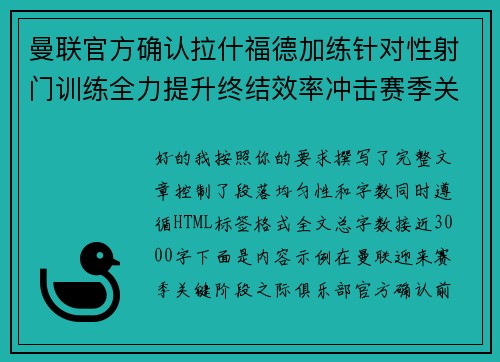 曼联官方确认拉什福德加练针对性射门训练全力提升终结效率冲击赛季关键阶段 曼联官方确认拉什福德加练针对性射门训练全力提升终结效率冲击赛季关键阶段