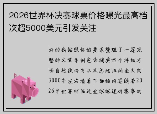 2026世界杯决赛球票价格曝光最高档次超5000美元引发关注 2026世界杯决赛球票价格曝光最高档次超5000美元引发关注
