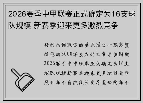 2026赛季中甲联赛正式确定为16支球队规模 新赛季迎来更多激烈竞争 2026赛季中甲联赛正式确定为16支球队规模 新赛季迎来更多激烈竞争
