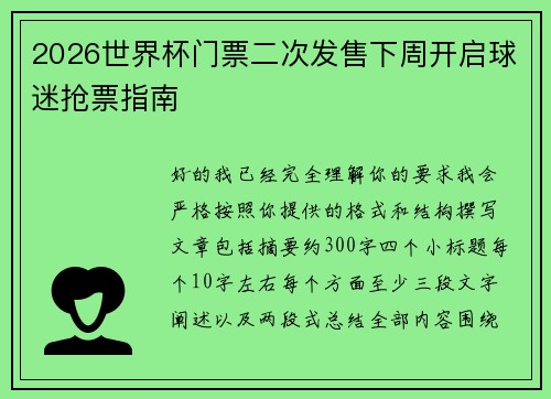 2026世界杯门票二次发售下周开启球迷抢票指南 2026世界杯门票二次发售下周开启球迷抢票指南