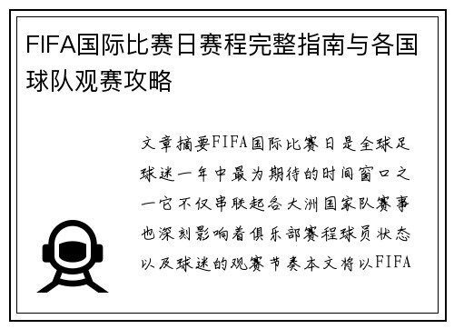 FIFA国际比赛日赛程完整指南与各国球队观赛攻略 FIFA国际比赛日赛程完整指南与各国球队观赛攻略