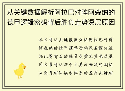 从关键数据解析阿拉巴对阵阿森纳的德甲逻辑密码背后胜负走势深层原因 从关键数据解析阿拉巴对阵阿森纳的德甲逻辑密码背后胜负走势深层原因