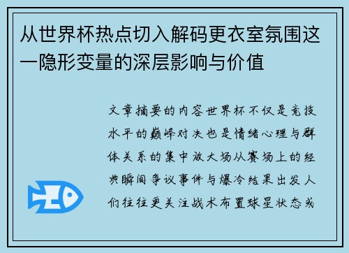 从世界杯热点切入解码更衣室氛围这一隐形变量的深层影响与价值