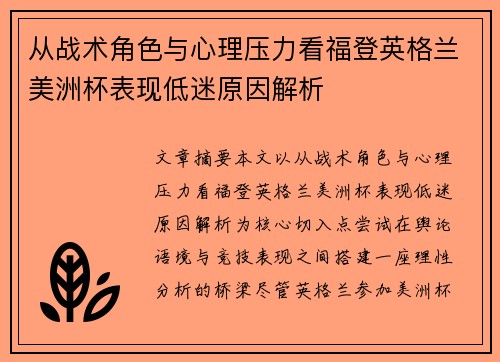 从战术角色与心理压力看福登英格兰美洲杯表现低迷原因解析 从战术角色与心理压力看福登英格兰美洲杯表现低迷原因解析