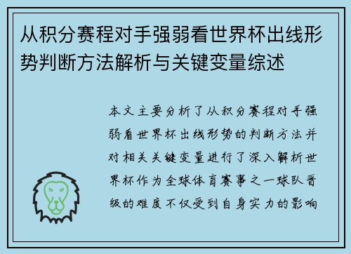 从积分赛程对手强弱看世界杯出线形势判断方法解析与关键变量综述 从积分赛程对手强弱看世界杯出线形势判断方法解析与关键变量综述