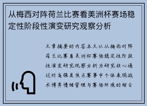 从梅西对阵荷兰比赛看美洲杯赛场稳定性阶段性演变研究观察分析 从梅西对阵荷兰比赛看美洲杯赛场稳定性阶段性演变研究观察分析