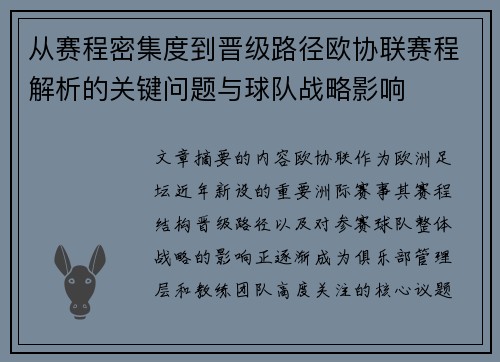 从赛程密集度到晋级路径欧协联赛程解析的关键问题与球队战略影响 从赛程密集度到晋级路径欧协联赛程解析的关键问题与球队战略影响