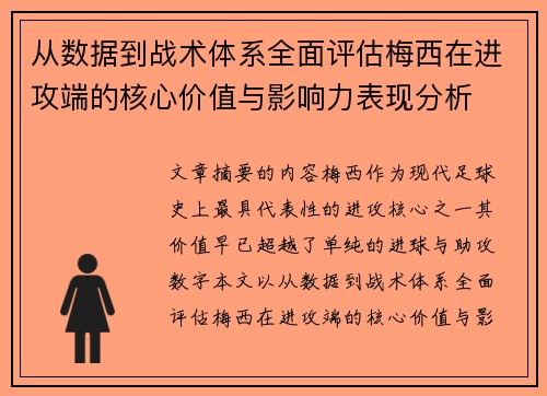 从数据到战术体系全面评估梅西在进攻端的核心价值与影响力表现分析