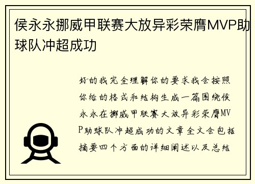 侯永永挪威甲联赛大放异彩荣膺MVP助球队冲超成功 侯永永挪威甲联赛大放异彩荣膺MVP助球队冲超成功