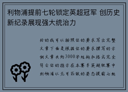 利物浦提前七轮锁定英超冠军 创历史新纪录展现强大统治力