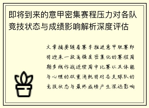 即将到来的意甲密集赛程压力对各队竞技状态与成绩影响解析深度评估 即将到来的意甲密集赛程压力对各队竞技状态与成绩影响解析深度评估