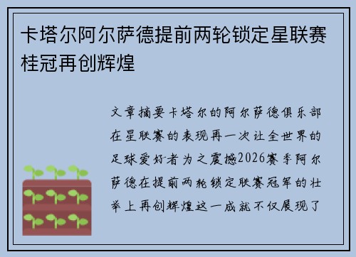 卡塔尔阿尔萨德提前两轮锁定星联赛桂冠再创辉煌 卡塔尔阿尔萨德提前两轮锁定星联赛桂冠再创辉煌