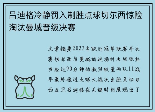吕迪格冷静罚入制胜点球切尔西惊险淘汰曼城晋级决赛 吕迪格冷静罚入制胜点球切尔西惊险淘汰曼城晋级决赛