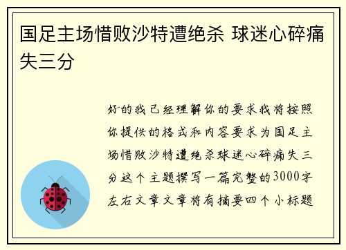 国足主场惜败沙特遭绝杀 球迷心碎痛失三分 国足主场惜败沙特遭绝杀 球迷心碎痛失三分