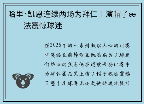 哈里·凯恩连续两场为拜仁上演帽子戏法震惊球迷