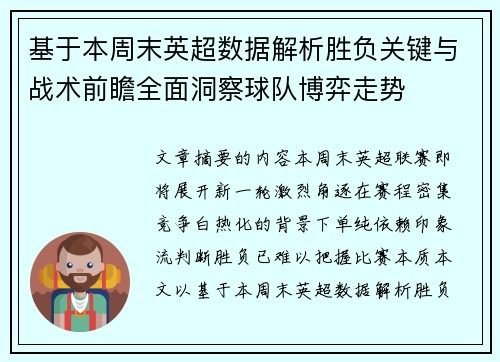 基于本周末英超数据解析胜负关键与战术前瞻全面洞察球队博弈走势 基于本周末英超数据解析胜负关键与战术前瞻全面洞察球队博弈走势