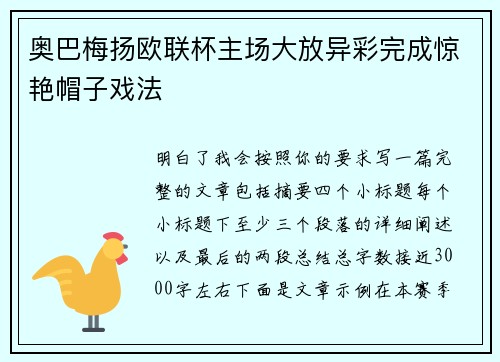 奥巴梅扬欧联杯主场大放异彩完成惊艳帽子戏法 奥巴梅扬欧联杯主场大放异彩完成惊艳帽子戏法