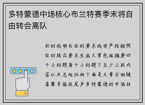 多特蒙德中场核心布兰特赛季末将自由转会离队 多特蒙德中场核心布兰特赛季末将自由转会离队