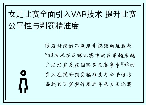 女足比赛全面引入VAR技术 提升比赛公平性与判罚精准度 女足比赛全面引入VAR技术 提升比赛公平性与判罚精准度