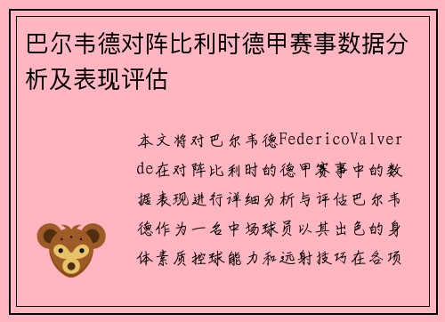 巴尔韦德对阵比利时德甲赛事数据分析及表现评估 巴尔韦德对阵比利时德甲赛事数据分析及表现评估