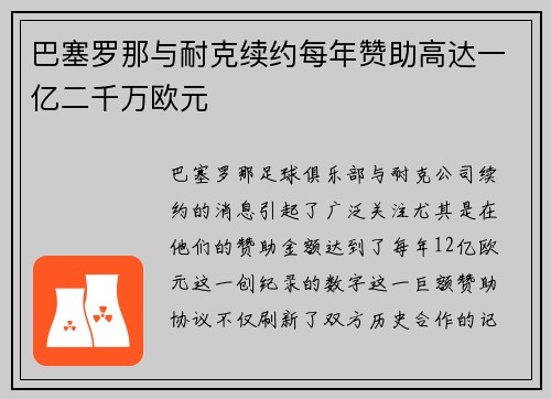 巴塞罗那与耐克续约每年赞助高达一亿二千万欧元 巴塞罗那与耐克续约每年赞助高达一亿二千万欧元