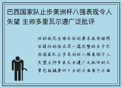 巴西国家队止步美洲杯八强表现令人失望 主帅多里瓦尔遭广泛批评 巴西国家队止步美洲杯八强表现令人失望 主帅多里瓦尔遭广泛批评