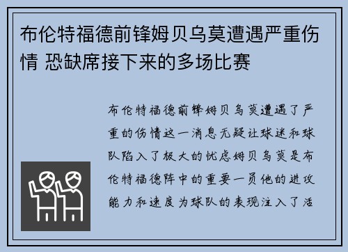 布伦特福德前锋姆贝乌莫遭遇严重伤情 恐缺席接下来的多场比赛 布伦特福德前锋姆贝乌莫遭遇严重伤情 恐缺席接下来的多场比赛