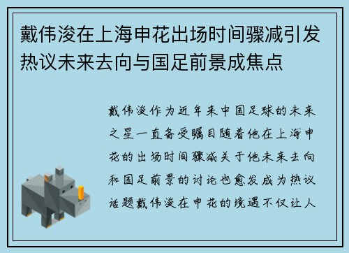 戴伟浚在上海申花出场时间骤减引发热议未来去向与国足前景成焦点 戴伟浚在上海申花出场时间骤减引发热议未来去向与国足前景成焦点