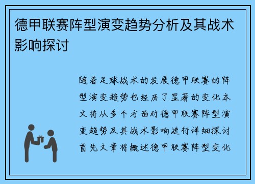 德甲联赛阵型演变趋势分析及其战术影响探讨 德甲联赛阵型演变趋势分析及其战术影响探讨