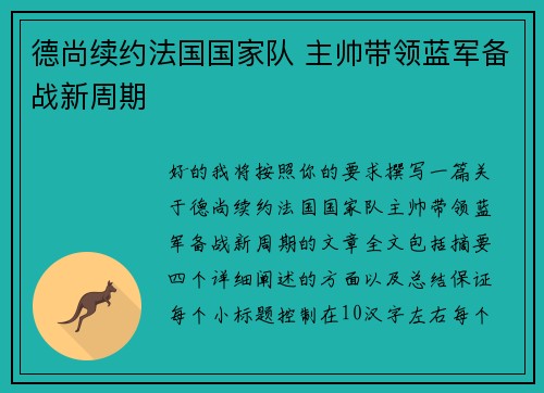 德尚续约法国国家队 主帅带领蓝军备战新周期 德尚续约法国国家队 主帅带领蓝军备战新周期