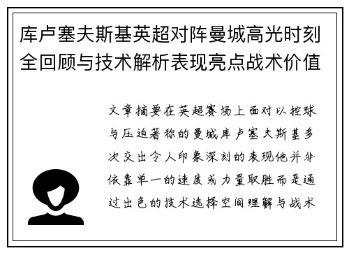 库卢塞夫斯基英超对阵曼城高光时刻全回顾与技术解析表现亮点战术价值 库卢塞夫斯基英超对阵曼城高光时刻全回顾与技术解析表现亮点战术价值