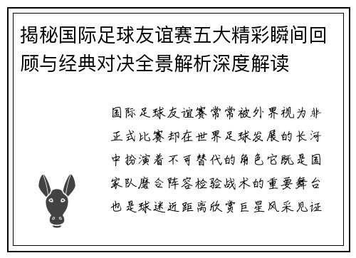 揭秘国际足球友谊赛五大精彩瞬间回顾与经典对决全景解析深度解读