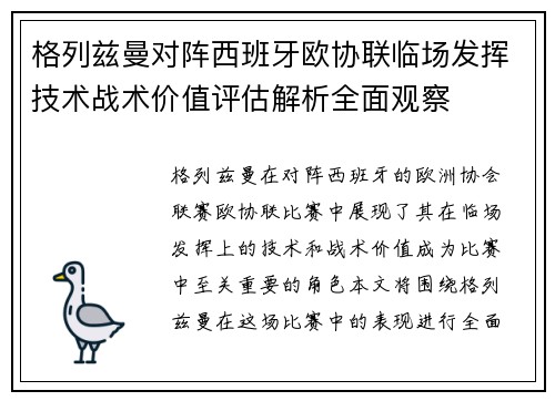 格列兹曼对阵西班牙欧协联临场发挥技术战术价值评估解析全面观察 格列兹曼对阵西班牙欧协联临场发挥技术战术价值评估解析全面观察