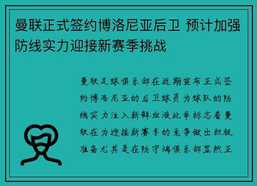 曼联正式签约博洛尼亚后卫 预计加强防线实力迎接新赛季挑战 曼联正式签约博洛尼亚后卫 预计加强防线实力迎接新赛季挑战