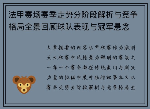 法甲赛场赛季走势分阶段解析与竞争格局全景回顾球队表现与冠军悬念 法甲赛场赛季走势分阶段解析与竞争格局全景回顾球队表现与冠军悬念