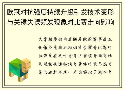 欧冠对抗强度持续升级引发技术变形与关键失误频发现象对比赛走向影响 欧冠对抗强度持续升级引发技术变形与关键失误频发现象对比赛走向影响