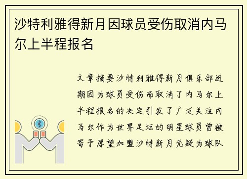 沙特利雅得新月因球员受伤取消内马尔上半程报名