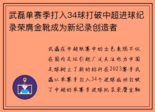 武磊单赛季打入34球打破中超进球纪录荣膺金靴成为新纪录创造者 武磊单赛季打入34球打破中超进球纪录荣膺金靴成为新纪录创造者