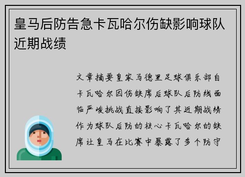 皇马后防告急卡瓦哈尔伤缺影响球队近期战绩