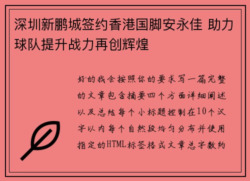 深圳新鹏城签约香港国脚安永佳 助力球队提升战力再创辉煌 深圳新鹏城签约香港国脚安永佳 助力球队提升战力再创辉煌
