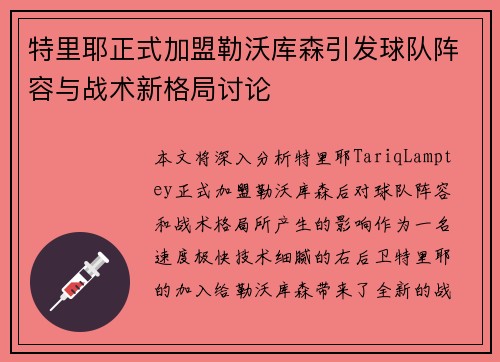 特里耶正式加盟勒沃库森引发球队阵容与战术新格局讨论 特里耶正式加盟勒沃库森引发球队阵容与战术新格局讨论