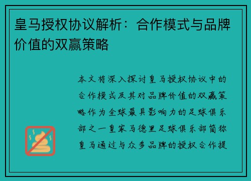 皇马授权协议解析:合作模式与品牌价值的双赢策略 皇马授权协议解析:合作模式与品牌价值的双赢策略
