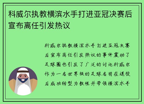 科威尔执教横滨水手打进亚冠决赛后宣布离任引发热议 科威尔执教横滨水手打进亚冠决赛后宣布离任引发热议