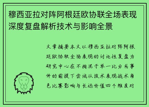 穆西亚拉对阵阿根廷欧协联全场表现深度复盘解析技术与影响全景 穆西亚拉对阵阿根廷欧协联全场表现深度复盘解析技术与影响全景