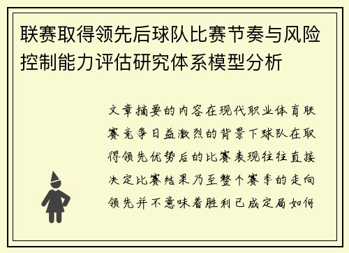 联赛取得领先后球队比赛节奏与风险控制能力评估研究体系模型分析