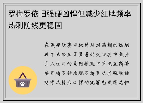 罗梅罗依旧强硬凶悍但减少红牌频率热刺防线更稳固