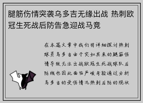 腿筋伤情突袭乌多吉无缘出战 热刺欧冠生死战后防告急迎战马竞 腿筋伤情突袭乌多吉无缘出战 热刺欧冠生死战后防告急迎战马竞